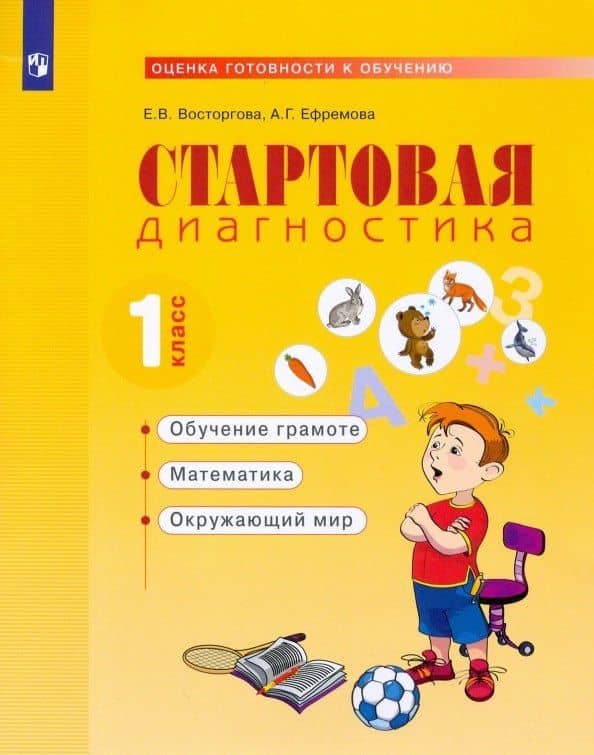 Стартовая диагностика. 1класс. Рабочая тетрадь