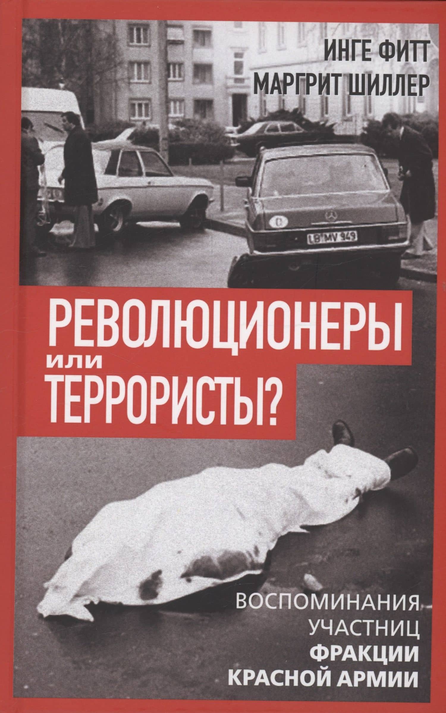 Революционеры или террористы? Воспоминания участниц Фракции Красной Армии — Маргрит Шиллер