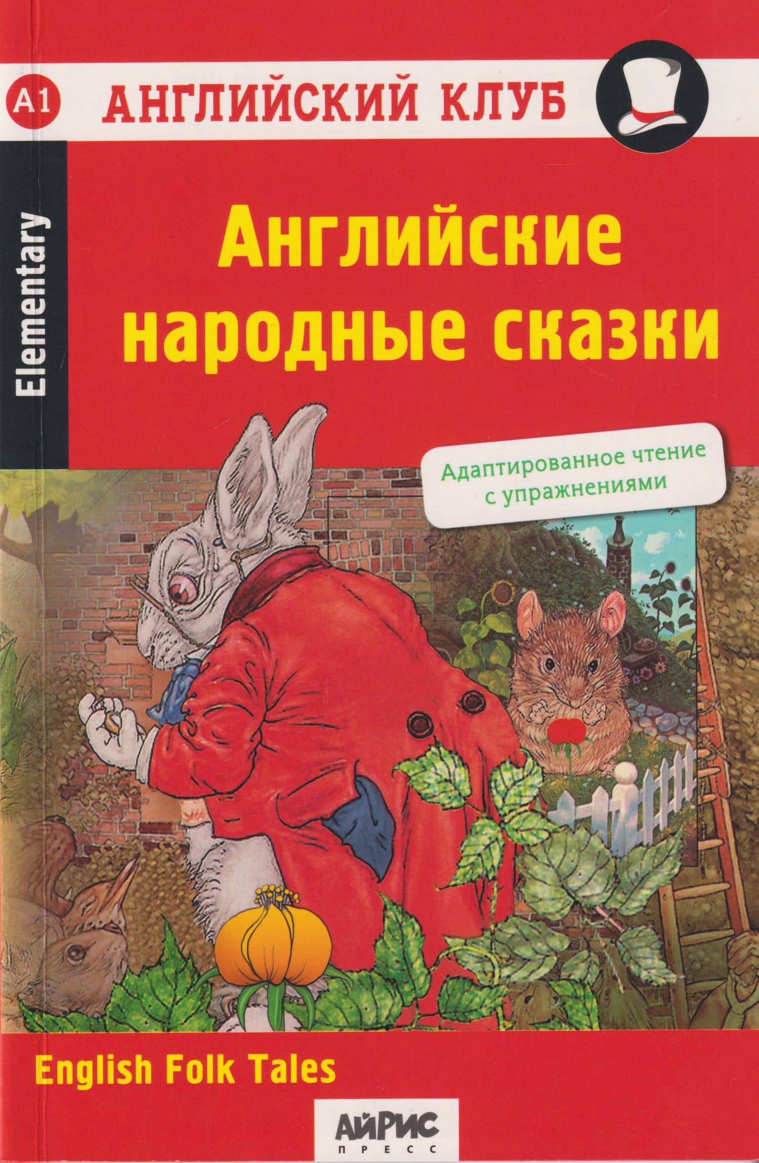 Английский клуб. Домашнее чтение. Английские народные сказки = English Folk Tales — Вера Александровна Верхогляд