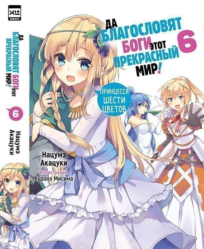 Да благословят боги этот прекрасный мир! Том 6. Ранобэ