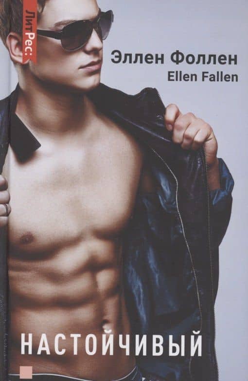 Настойчивый — Ellen Fallen