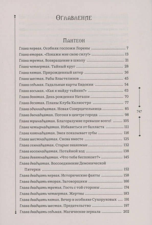 Зерцалия 3. Пантеон, Армагеддон — Евгений Фронтикович Гаглоев (3)