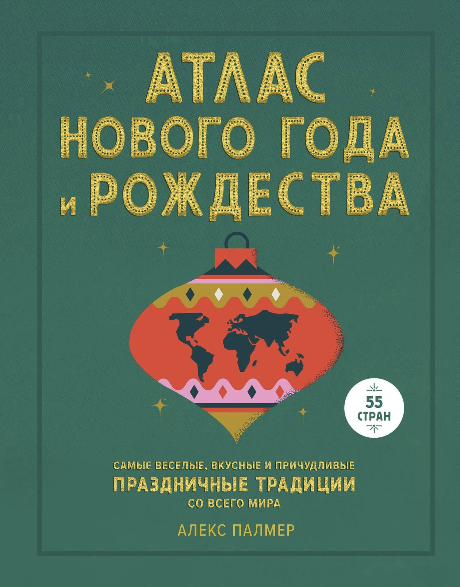Атлас Нового года и Рождества. Самые веселые, вкусные и причудливые праздничные традиции со всего ми — Алекс Палмер