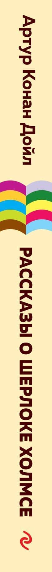 Рассказы о Шерлоке Холмсе — Дойл Артур Конан (3)