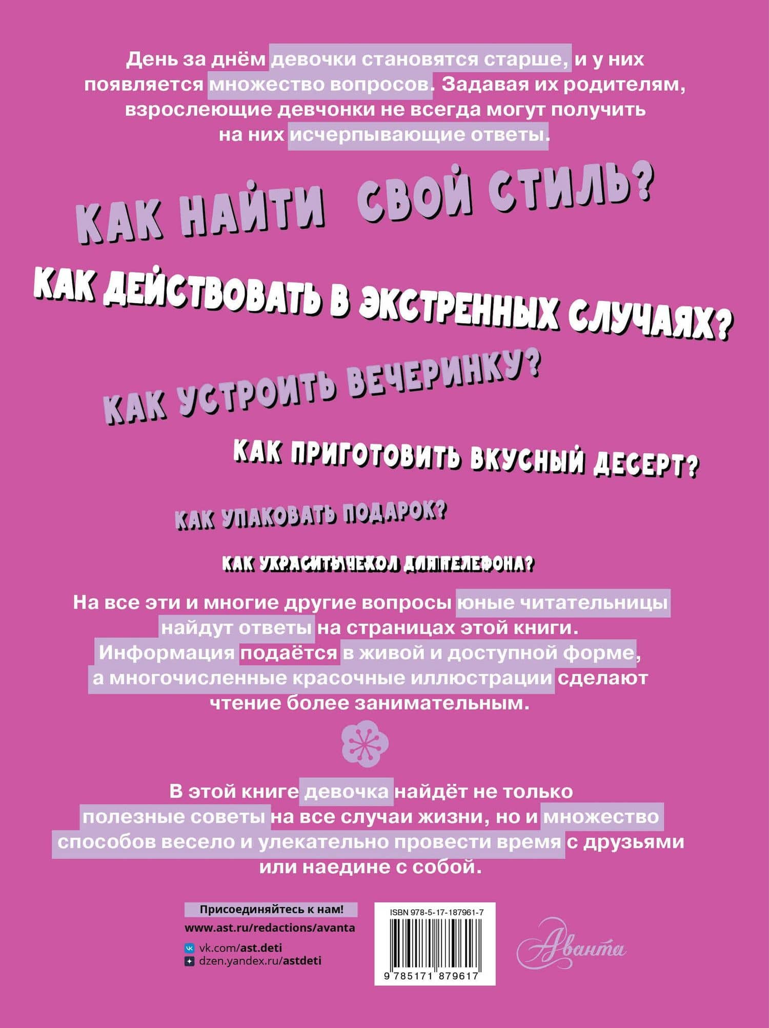 Первая энциклопедия для девочек — Анна Алексеевна Виноградова (2)
