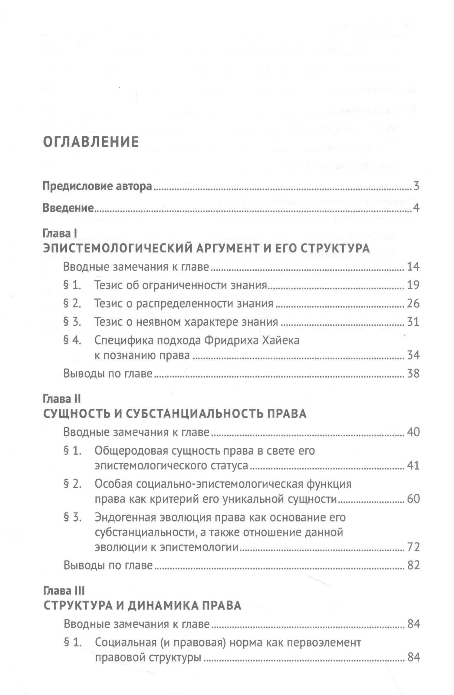 Эпистемическая юриспруденция Фридриха Хайека. Философско-правовое исследование. Монография — Руслан Султанович Рааб (2)