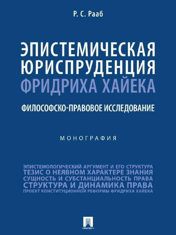Эпистемическая юриспруденция Фридриха Хайека. Философско-правовое исследование. Монография