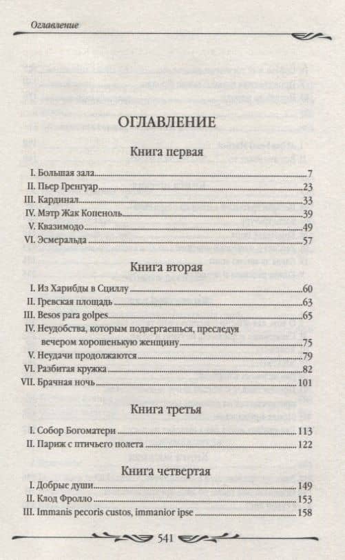 Собор Парижской Богоматери — Виктор Мари Гюго (2)