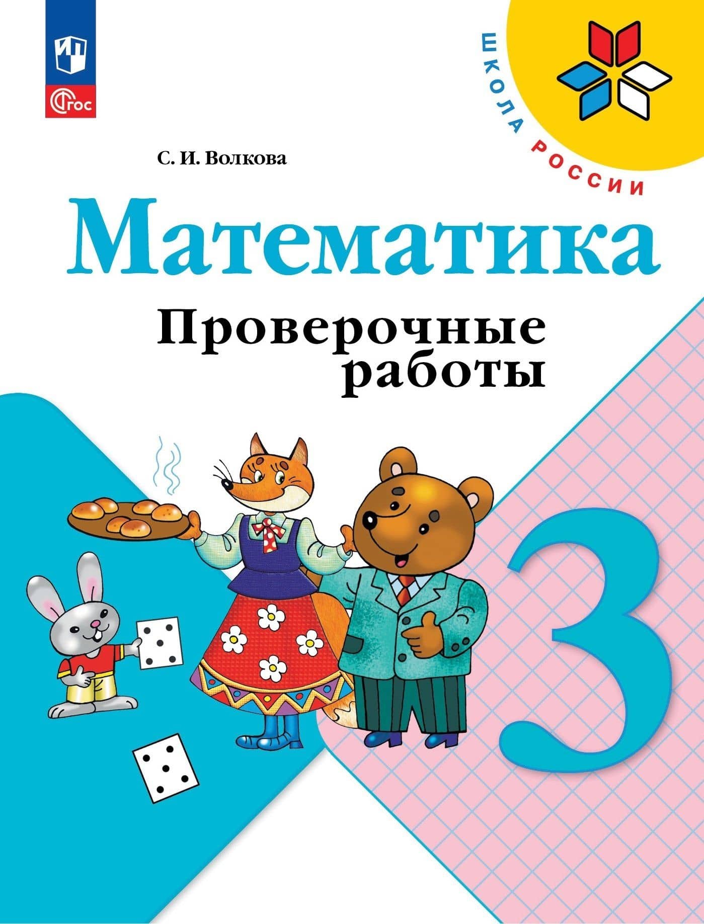 Математика. Проверочные работы. 3 класс — Светлана Ивановна Волкова