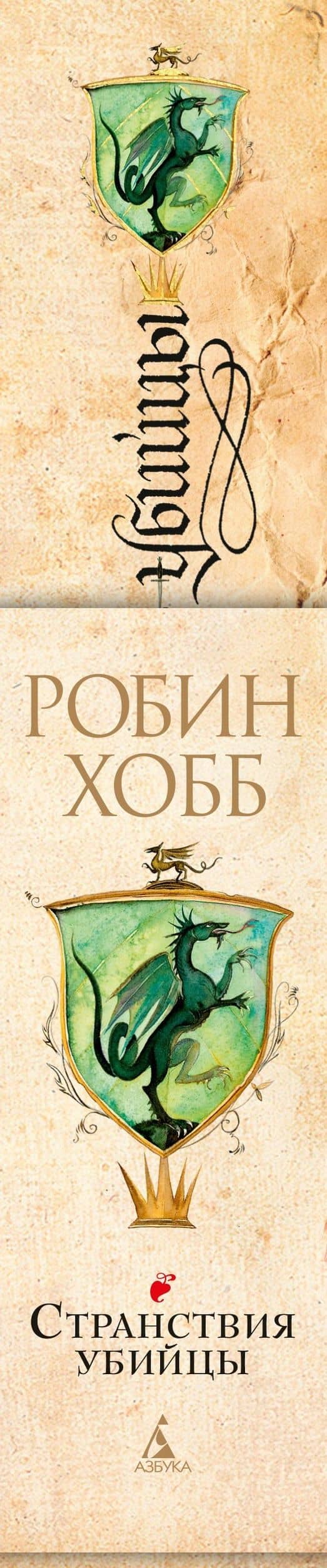 Сага о Видящих. Книга 3. Странствия убийцы — Робин Хобб (3)