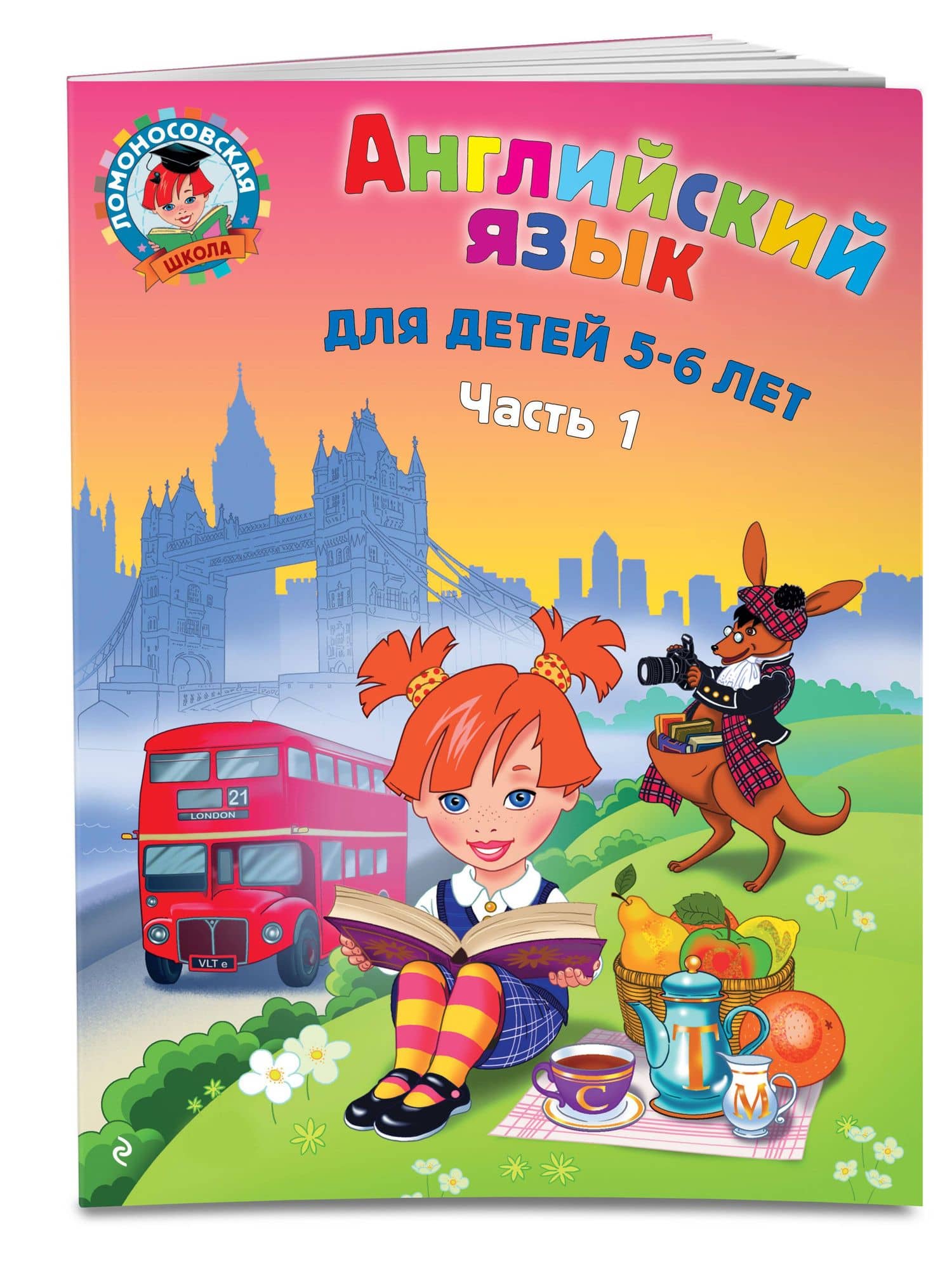 Английский язык: для детей 5-6 лет. Ч. 1. 2-е изд., испр. и перераб. — Татьяна Владимировна Крижановская (3)