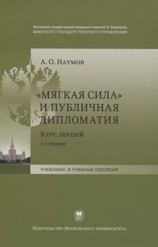 "Мягкая сила" и публичная дипломатия. Курс лекций — Александр Олегович Наумов