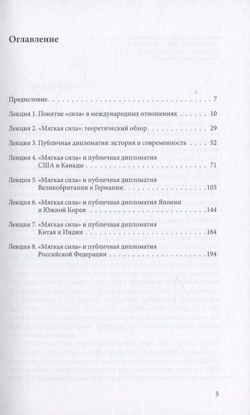 "Мягкая сила" и публичная дипломатия. Курс лекций — Александр Олегович Наумов (2)