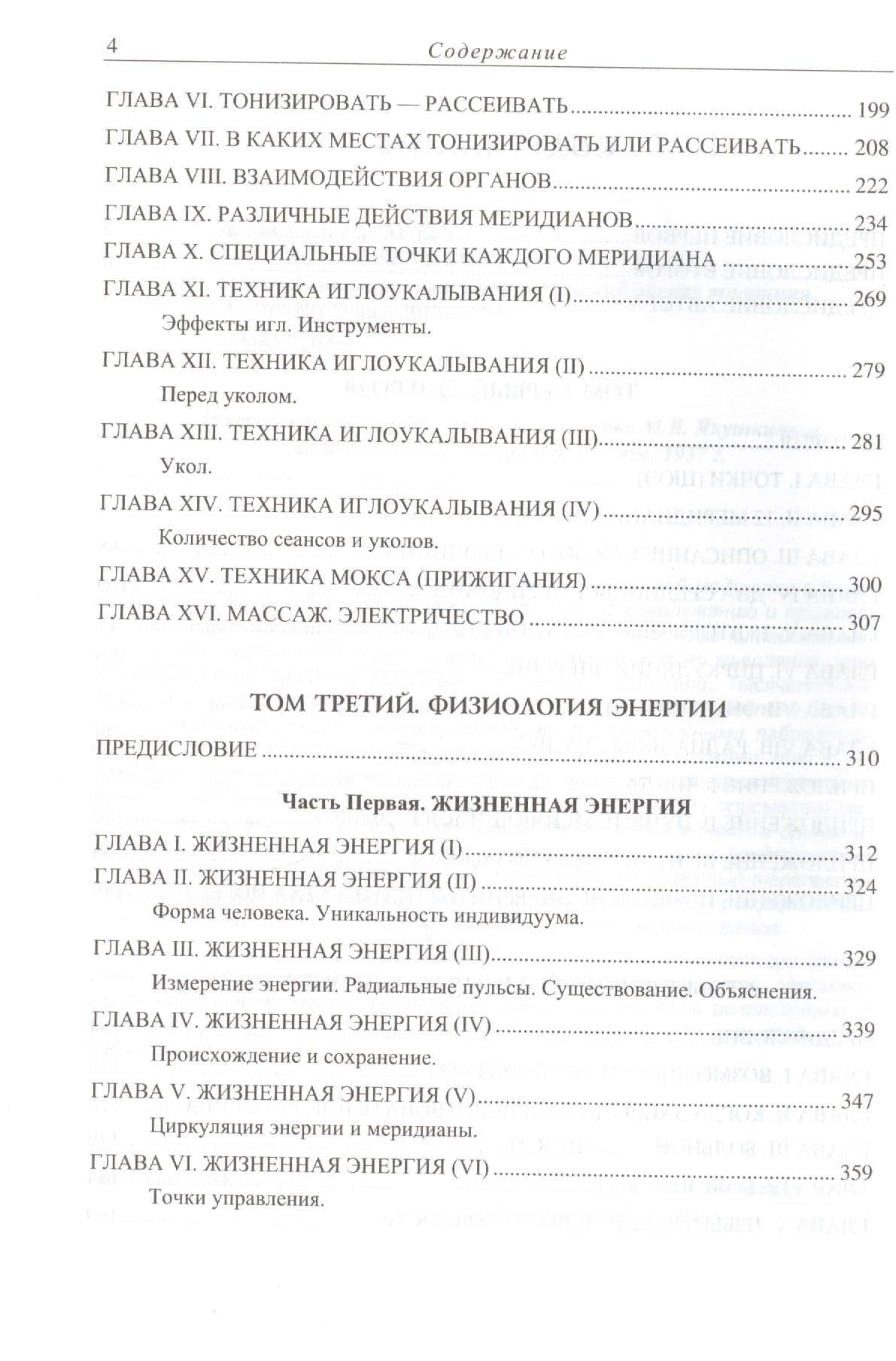 Китайская акупунктура. Классифицированная и уточненная китайская традиция. Том I. Энергия. Том II. Манипуляция энергией. Том III. Физиология энергии. Том IV Меридианы, точки и их эффекты. Том V Болезни и их лечение (комплект из 2 книг) — де Моран Жорж Сулье (3)