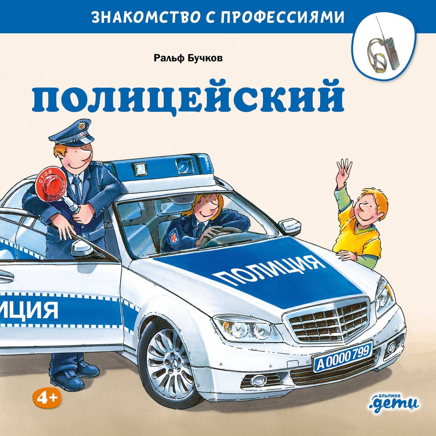 Полицейский — Ральф Бучков