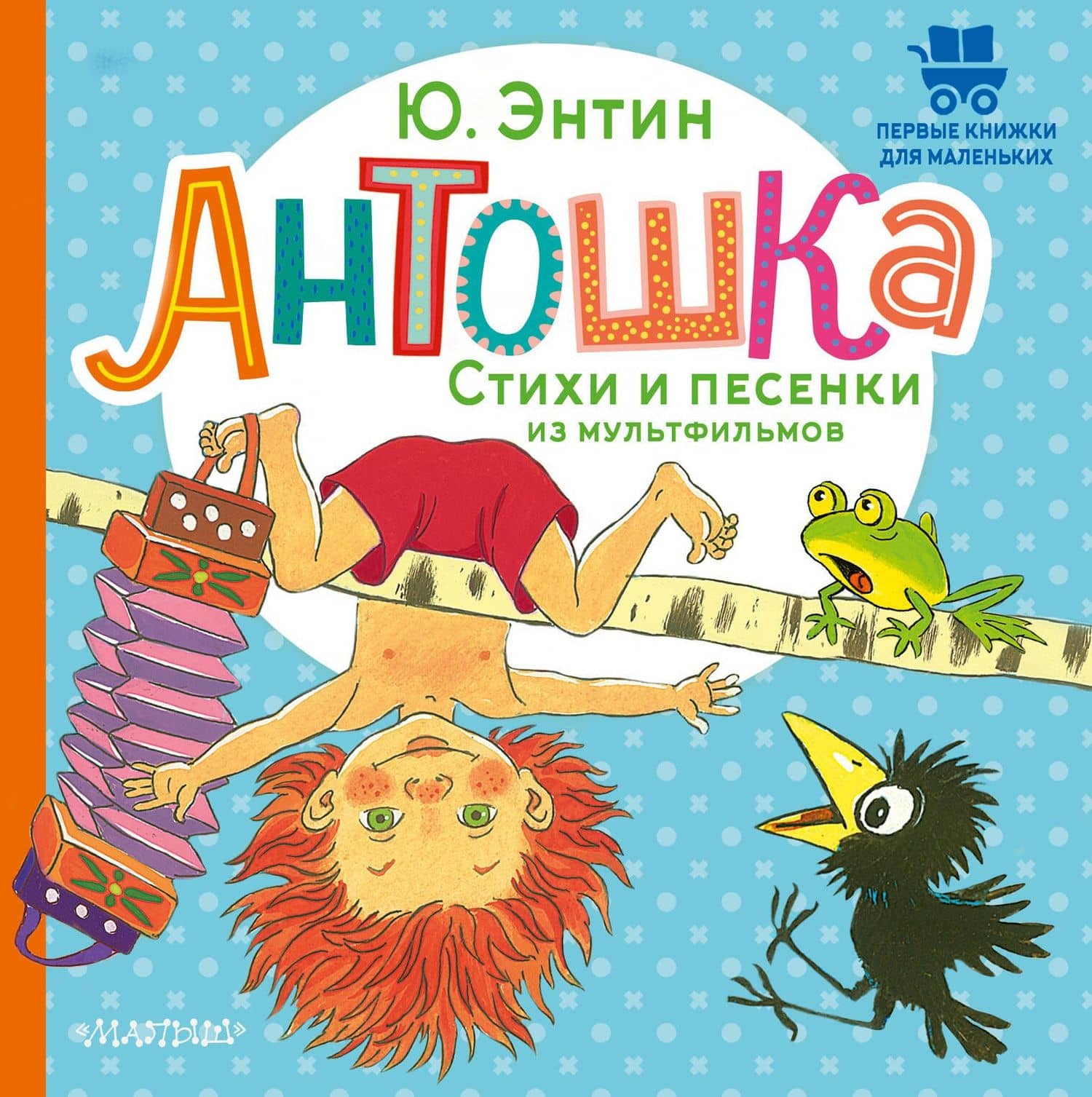 Антошка. Стихи и песенки из мультфильмов