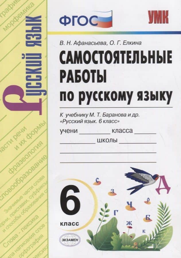 Самостоятельные работы по русскому языку. 6 класс. К учебнику М.Т. Баранова "Русский язык. 6 класс" — Ольга Григорьевна Елкина