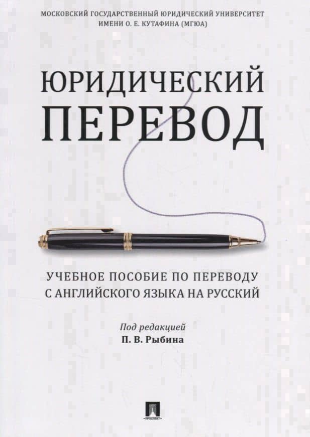 Юридический перевод. Учебное пособие по переводу с английского языка на русский