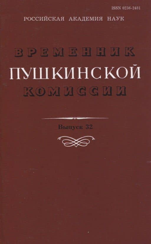 Временник Пушкинской комиссии. Выпуск 32. Сборник научных трудов