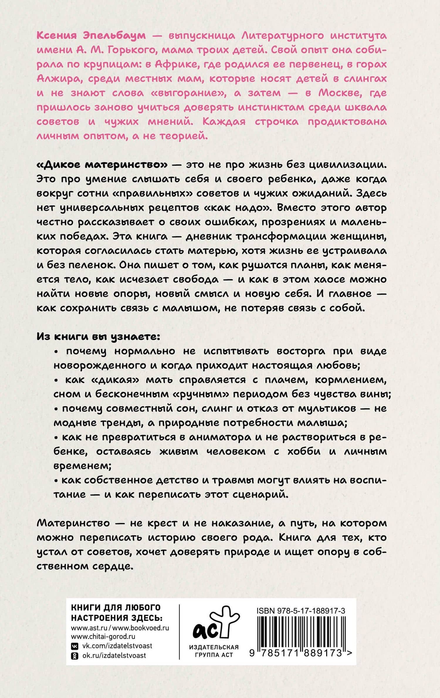 Дикое материнство: интуитивное воспитание без выгорания — Ксения Борисовна Эпельбаум (2)