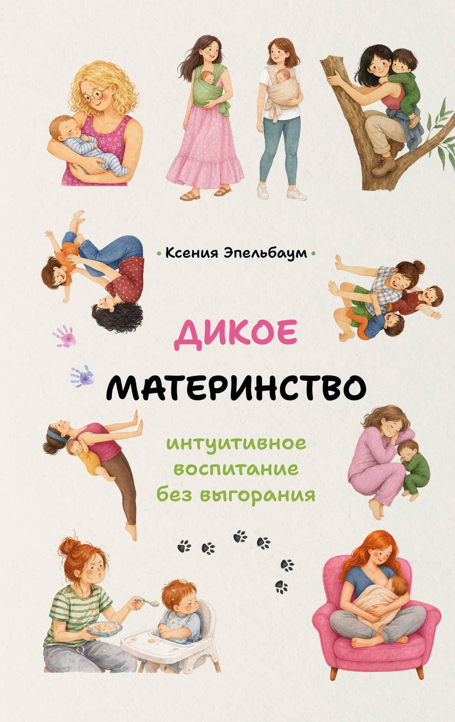 Дикое материнство: интуитивное воспитание без выгорания — Ксения Борисовна Эпельбаум