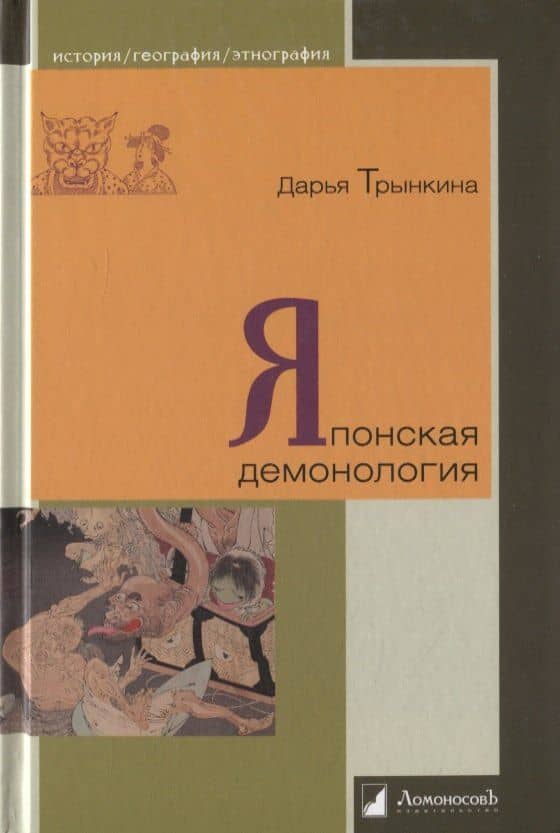 Японская демонология — Дарья Трынкина
