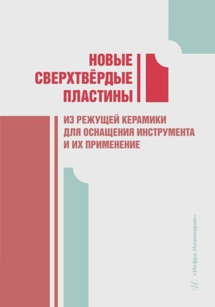 Новые сверхтвёрдые пластины из режущей керамики для оснащения инструмента и их применение — Валерий Александрович Лебедев