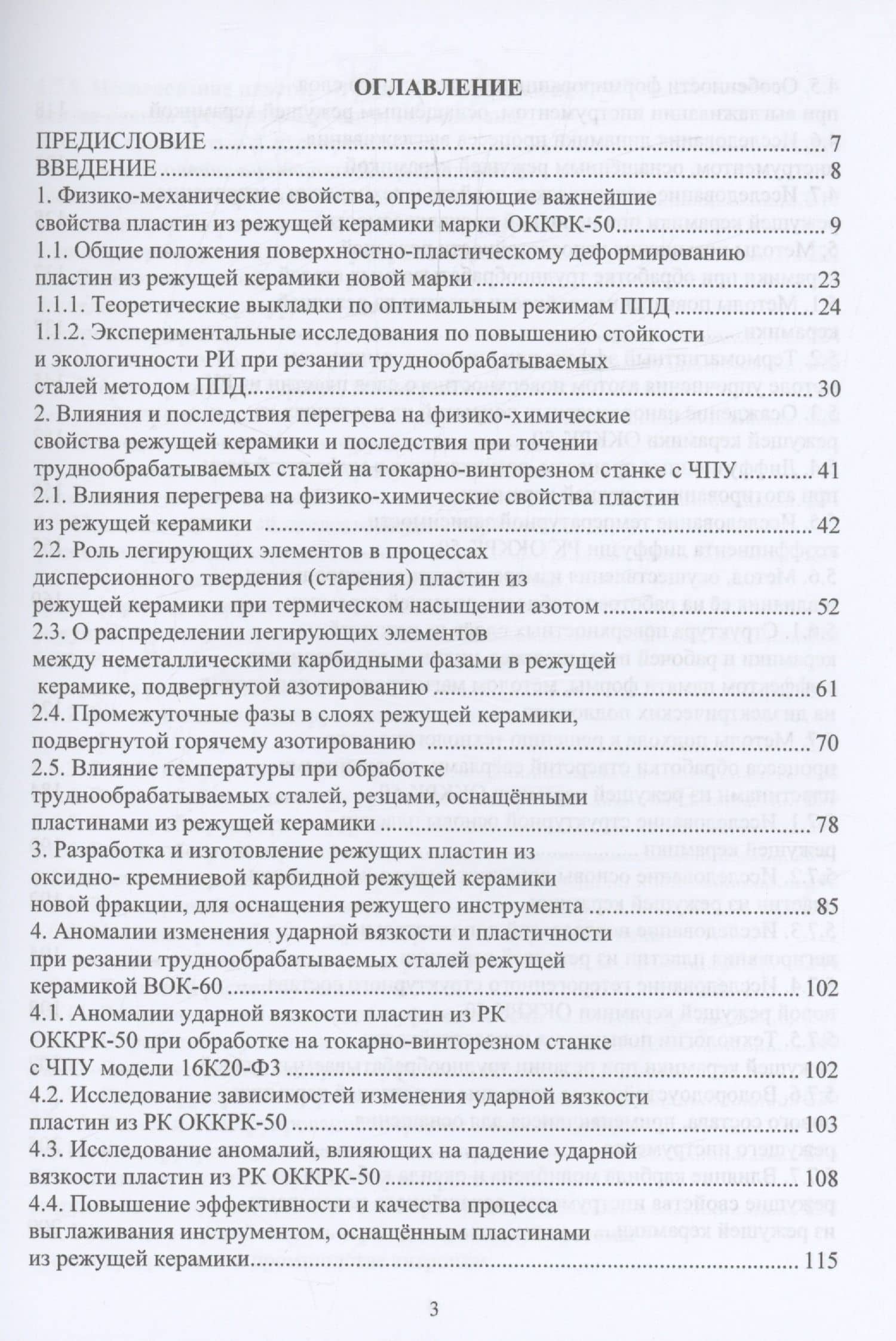 Новые сверхтвёрдые пластины из режущей керамики для оснащения инструмента и их применение — Валерий Александрович Лебедев (2)