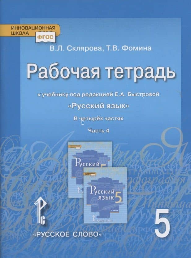 Рабочая тетрадь к учебнику под редакцией Е.А. Быстровой «Русский язык» для 5 класса общеобразовательных организаций: в 4-х частях. Часть 4 — Василиса Леонтьевна Склярова