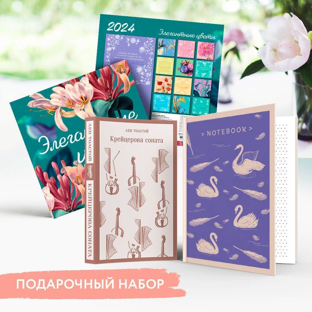 Набор подарочный для нее "Элегантные цветы. Крейцерова соната": блокнот "Нежные лебеди", книга "Крейцерова соната", календарь "Элегантные цветы" — Лев Николаевич Толстой (3)