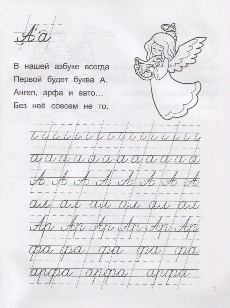Азы чистописания. Прописи-раскраска — Ирина Алексеевна Яворовская (2)