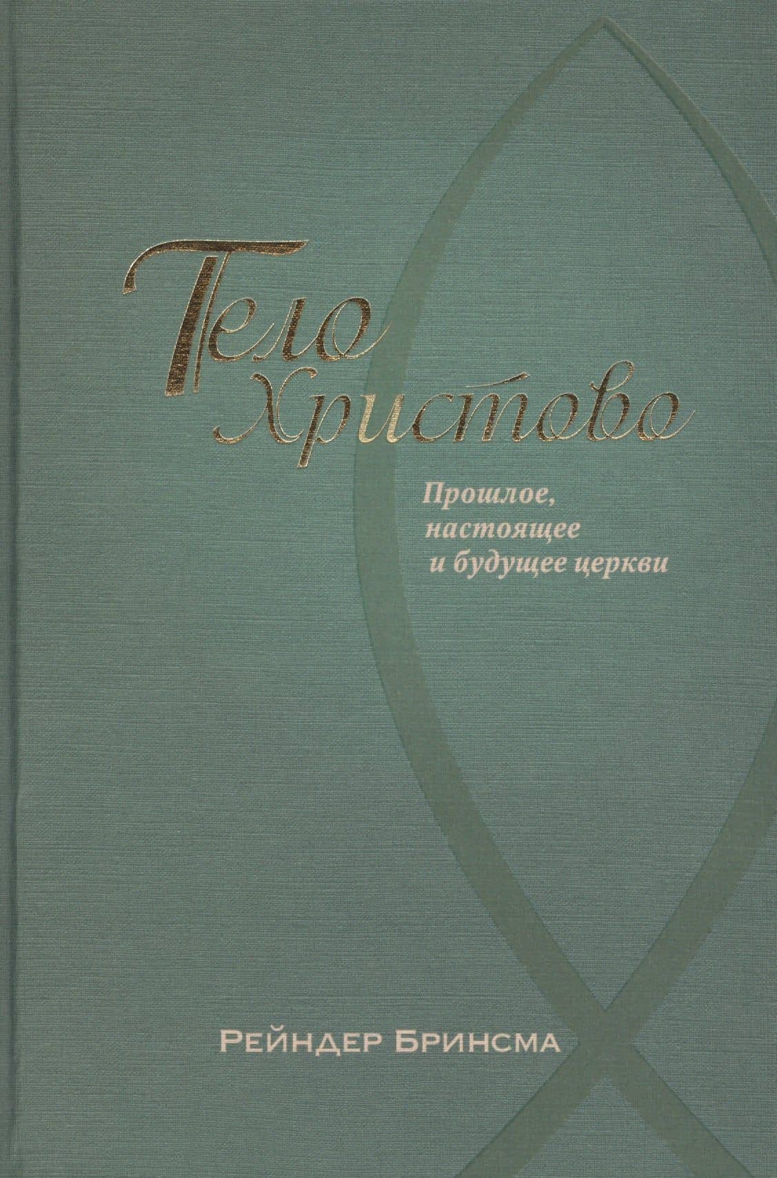 Тело Христово. Прошлое, настоящее и будущее церкви — Рейндер Бринсман