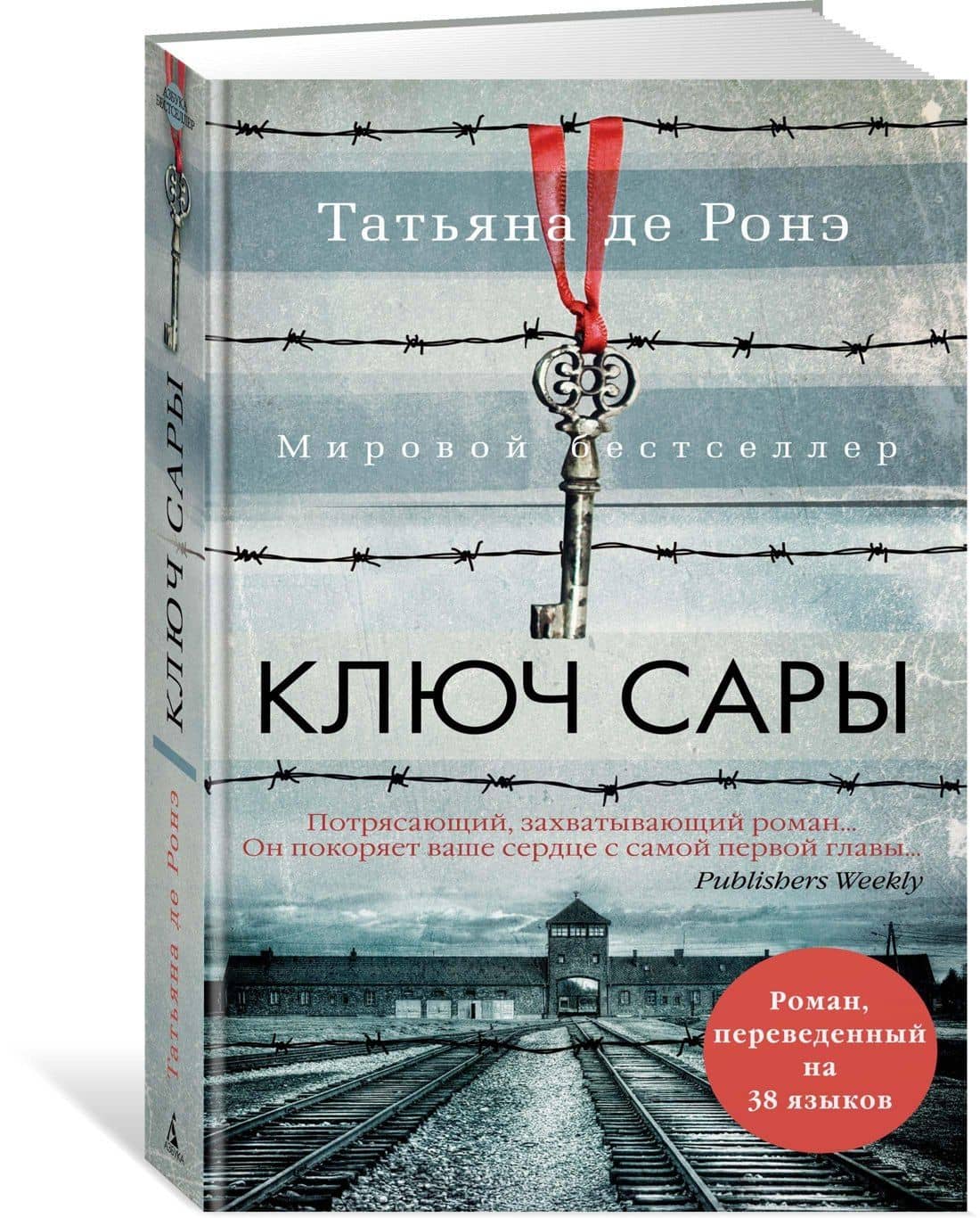 Ключ Сары — Татьяна де Ронэ (2)