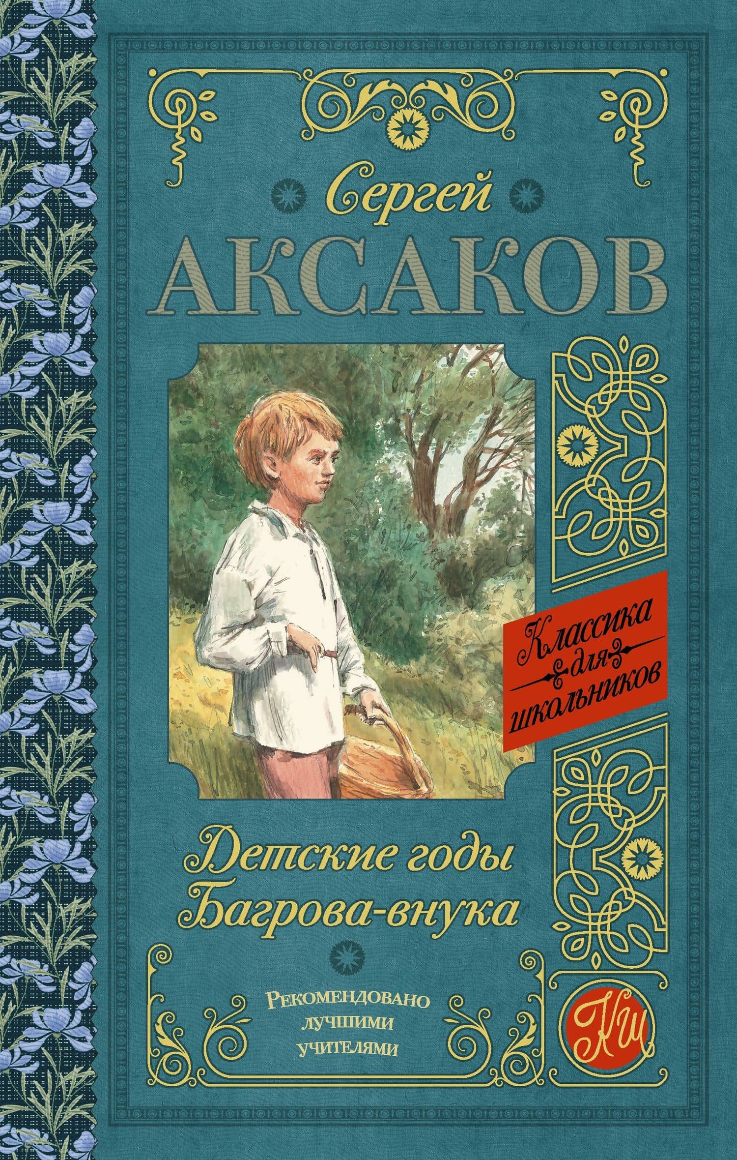 Детские годы Багрова-внука — Сергей Тимофеевич Аксаков