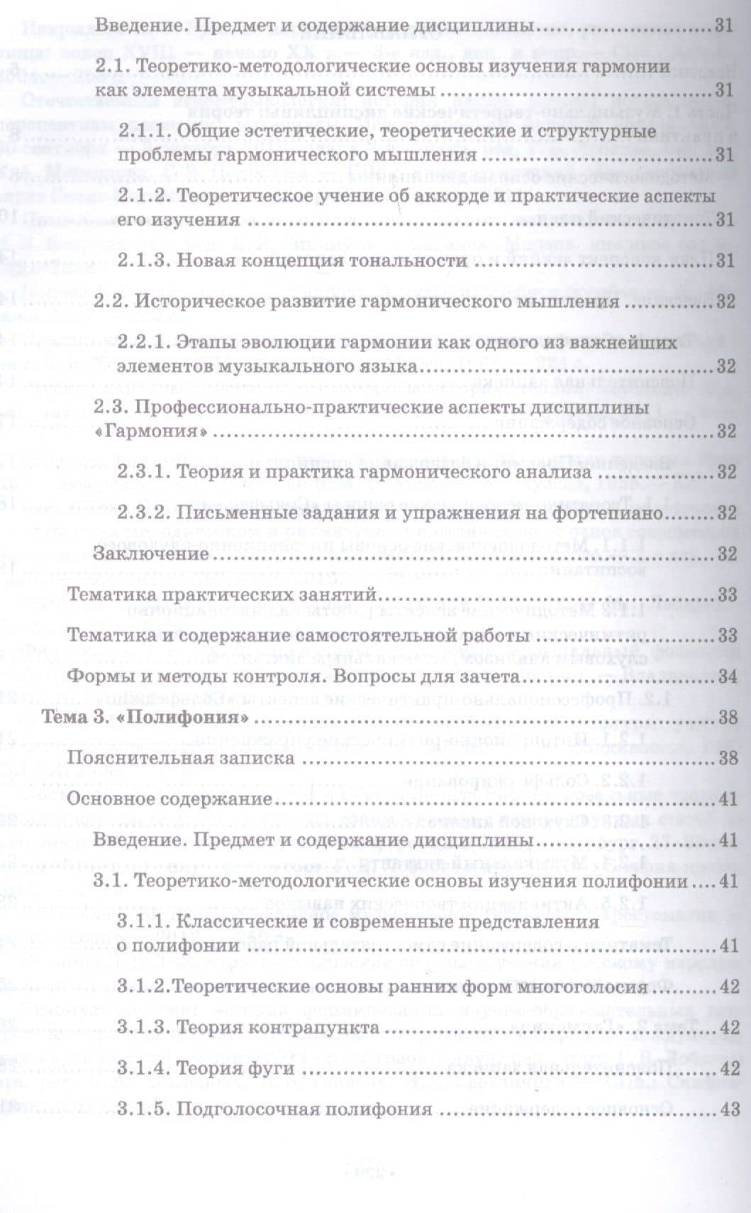 Музыкально-теоретические дисциплины в средних профессиональных образовательных учреждениях. Теория, практика, методология и методика преподавания. Учебное пособие — Раиса Григорьевна Шитикова (3)