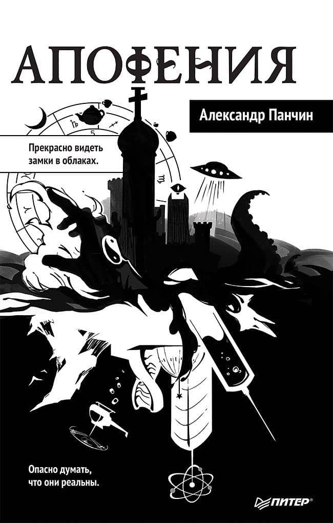 Апофения — Александр Юрьевич Панчин