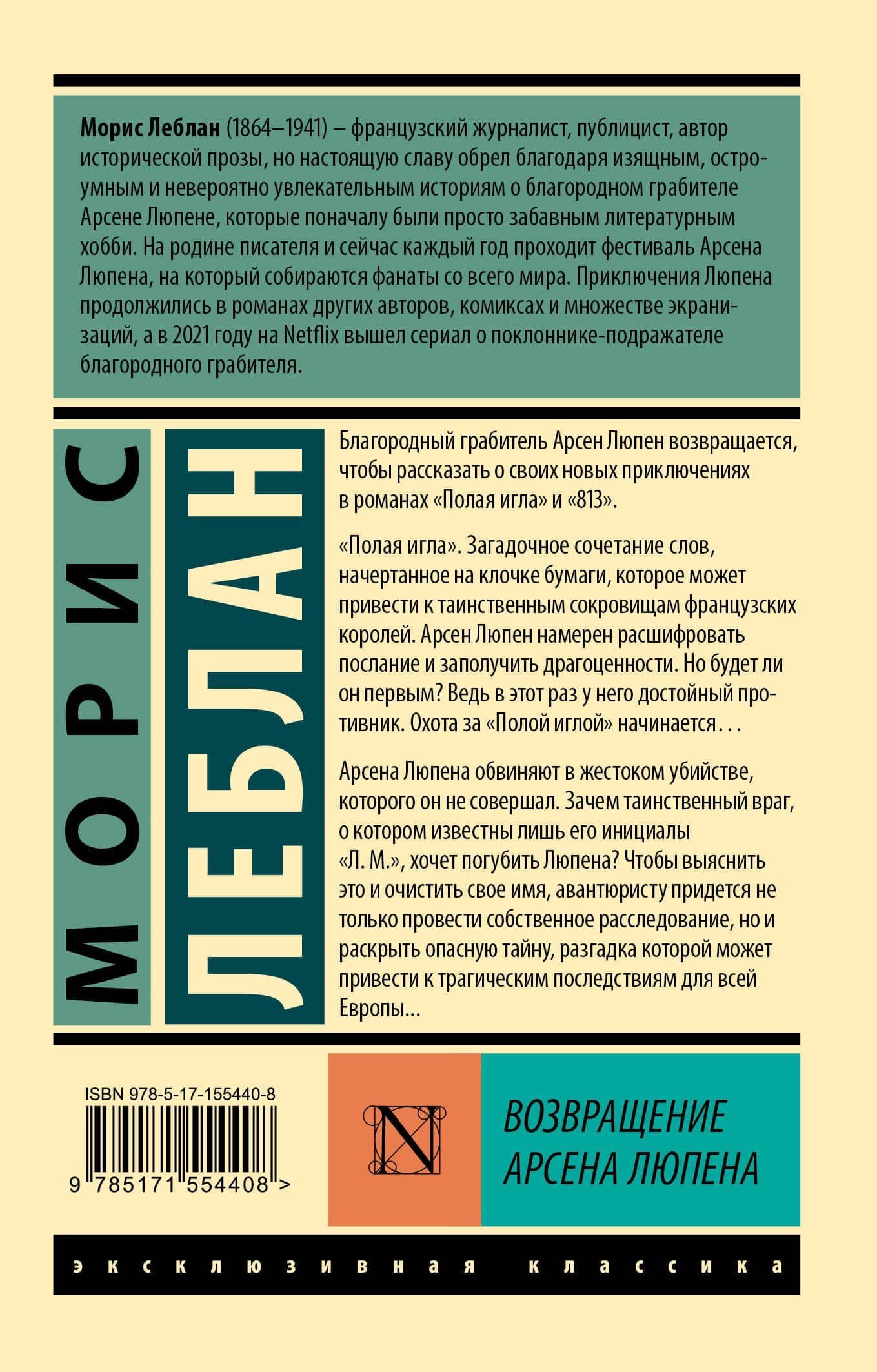 Возвращение Арсена Люпена — Морис Леблан (2)