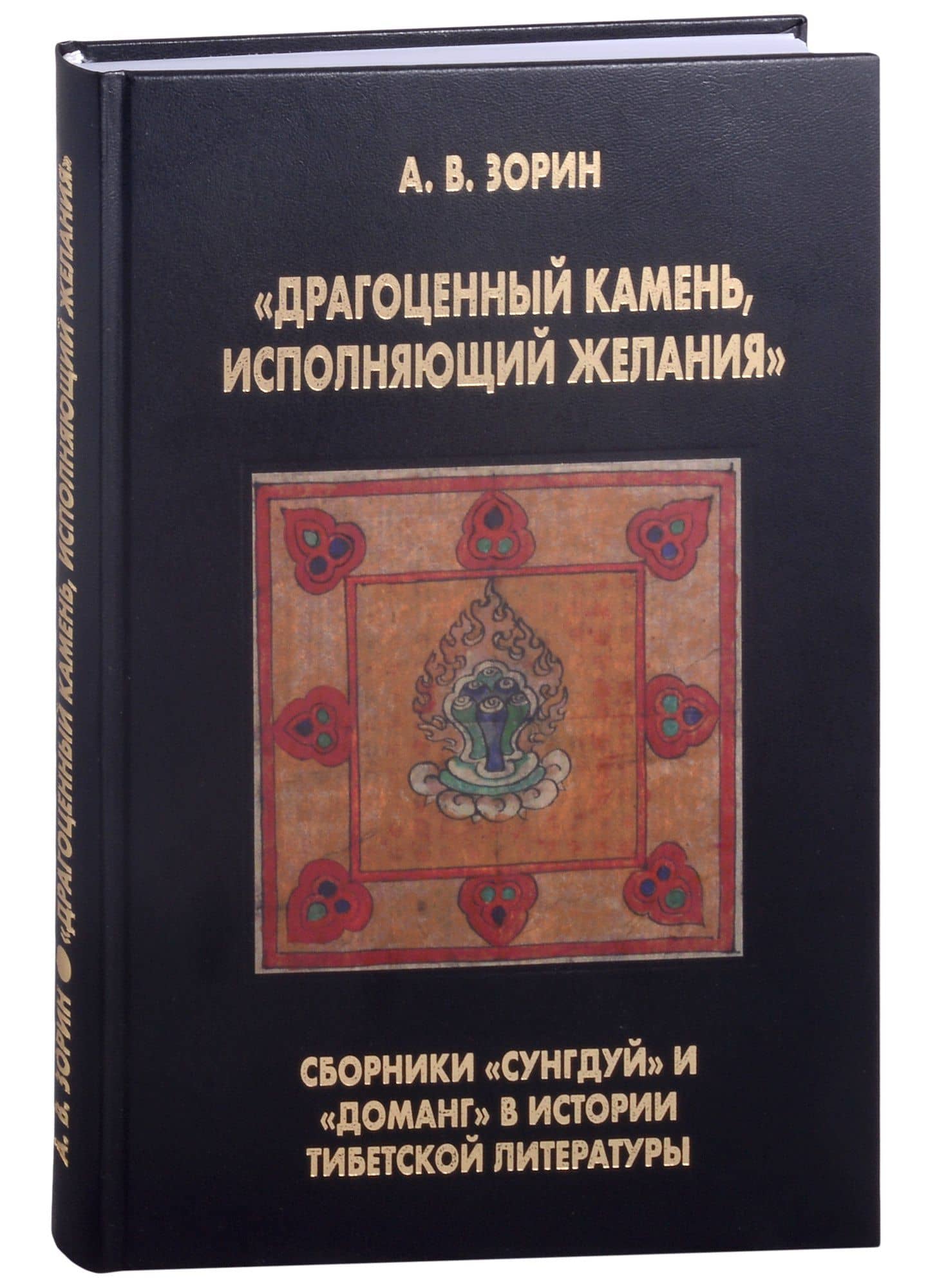 "Драгоценный камень, исполняющий желания": Сборники "Сунгдуй" и "Доманг" в истории тибетской литературы — Александр Валерьевич Зорин