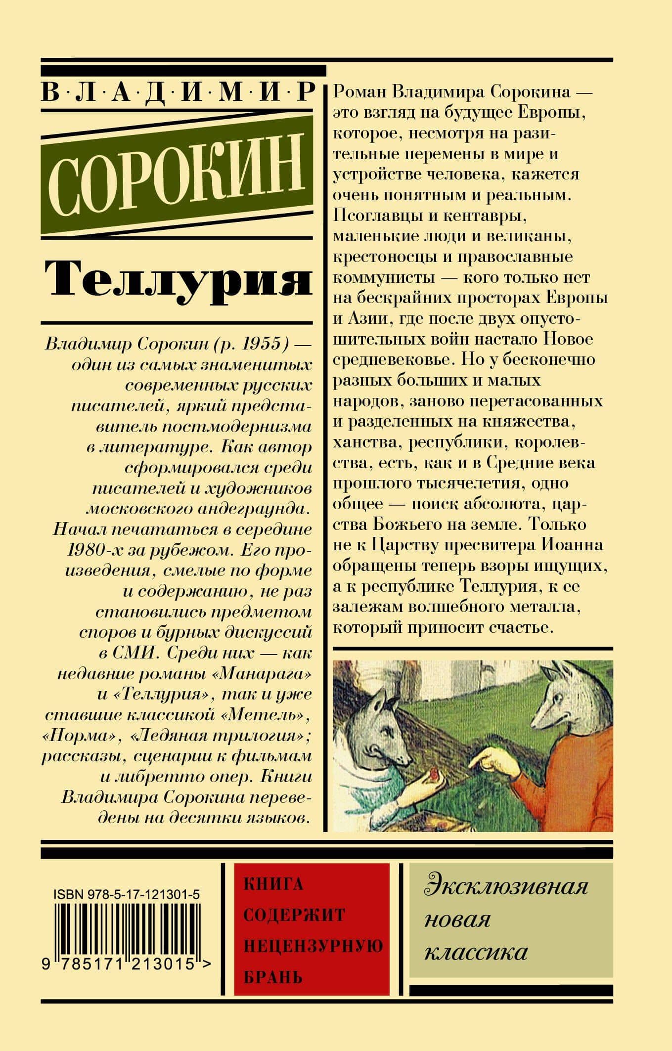 Теллурия — Владимир Георгиевич Сорокин (2)