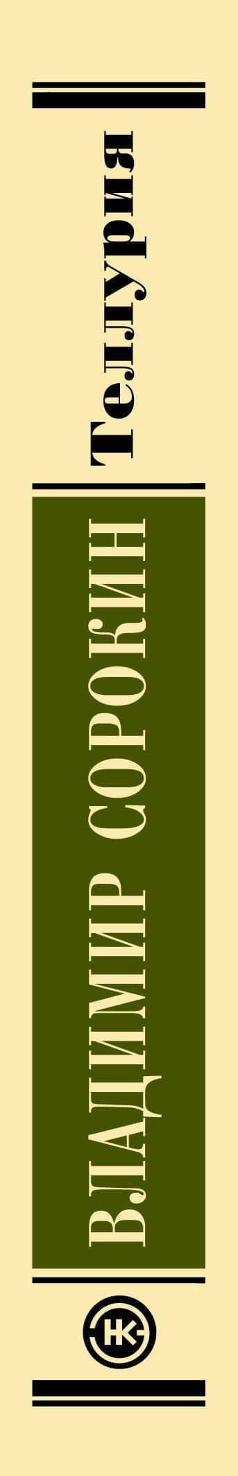 Теллурия — Владимир Георгиевич Сорокин (3)