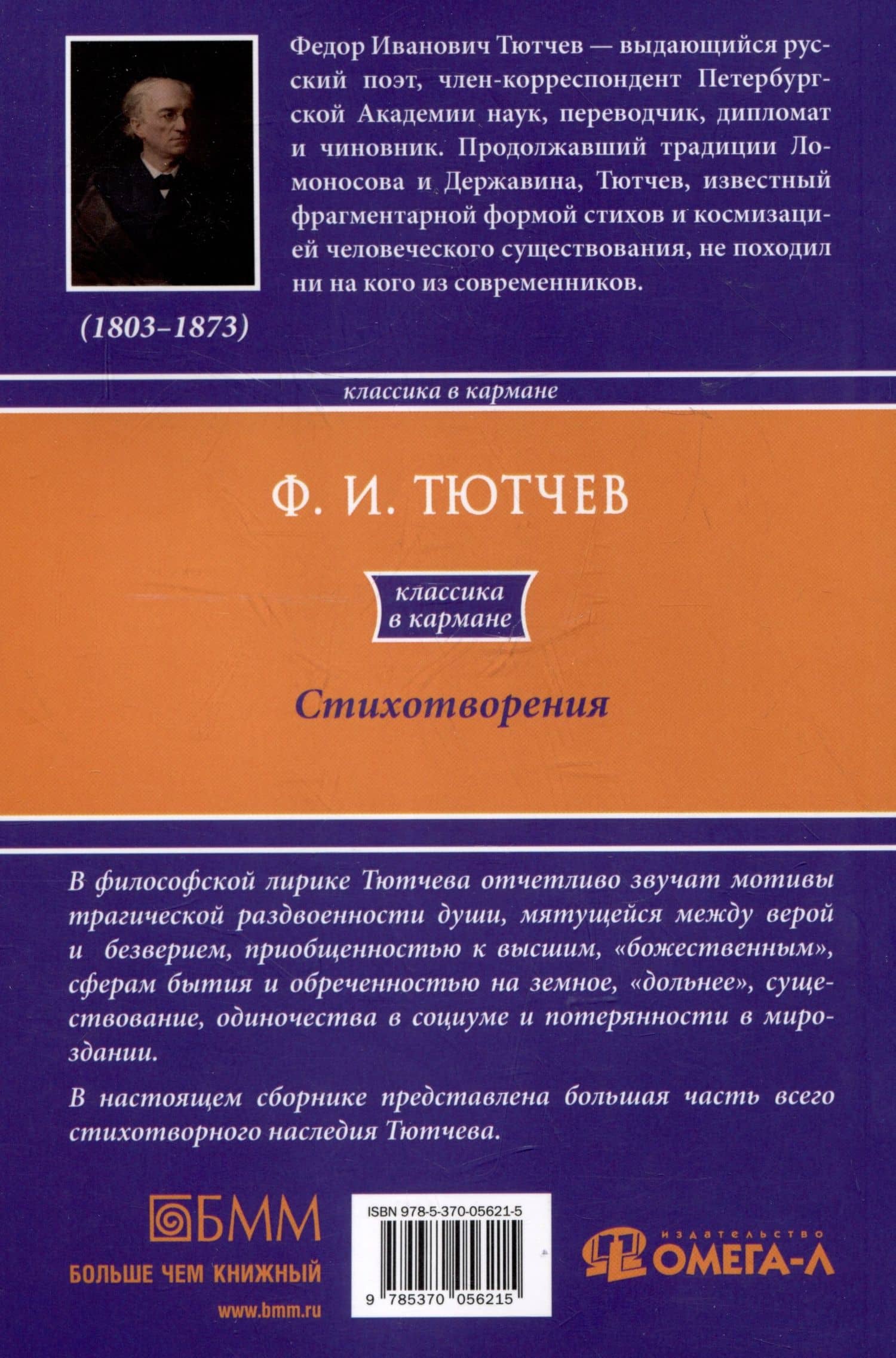 Ф.И. Тютчев. Стихотворения — Федор Иванович Тютчев (2)