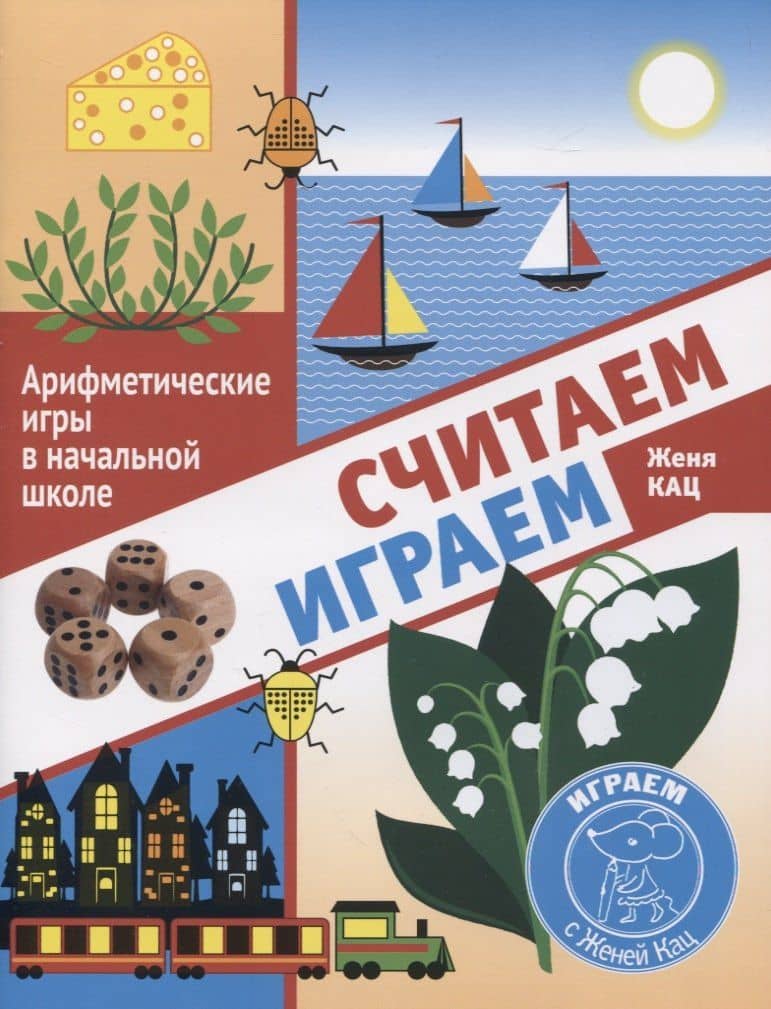 Считаем, играем. Арифметические игры в начальной школе — Евгения Марковна Кац