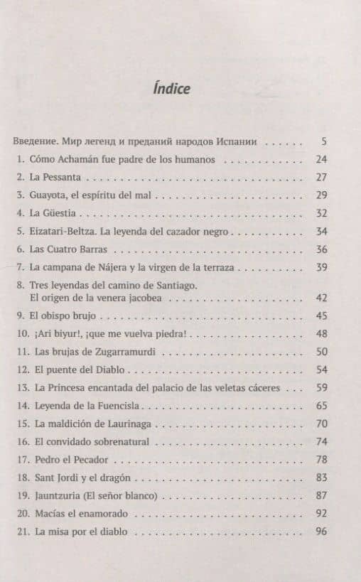 Mitos y leyendas de Espana. Легенды и предания Испании. С обширными лингвокультурологическими историческими, грамматическими комментариями — Юлия Леонардовна Оболенская (2)