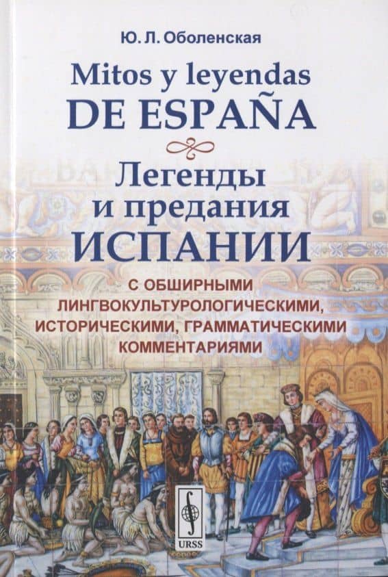 Mitos y leyendas de Espana. Легенды и предания Испании. С обширными лингвокультурологическими историческими, грамматическими комментариями — Юлия Леонардовна Оболенская