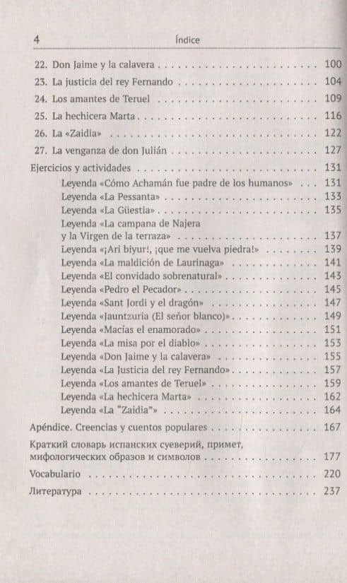 Mitos y leyendas de Espana. Легенды и предания Испании. С обширными лингвокультурологическими историческими, грамматическими комментариями — Юлия Леонардовна Оболенская (3)