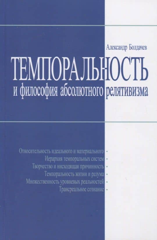 Темпоральность и философия абсолютного релятивизма — Александр Владимирович Болдачев