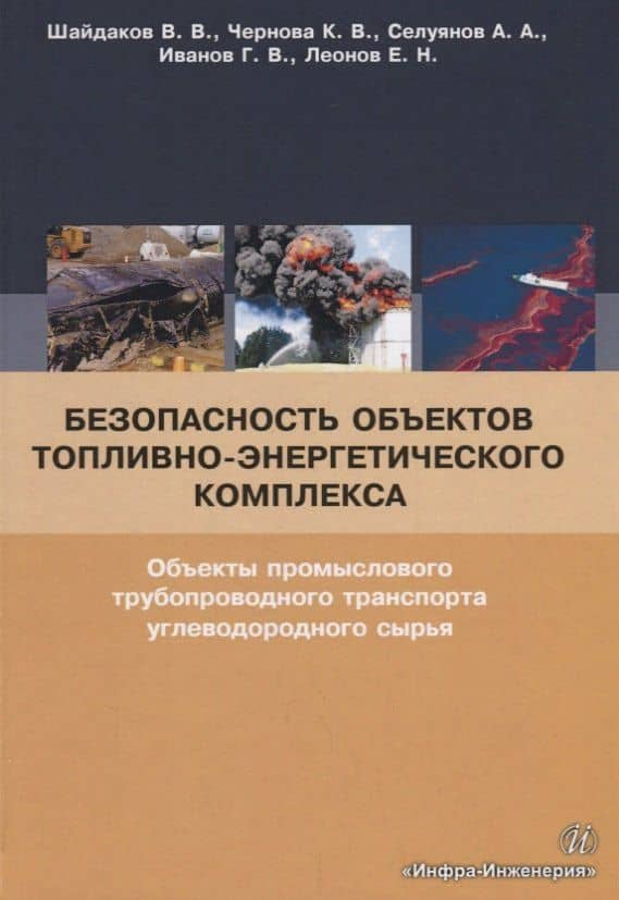 Безопасность объектов топливно-энергетического комплекса. Объекты промыслового трубопроводного транспорта углеводородного сырья. Учебное пособие