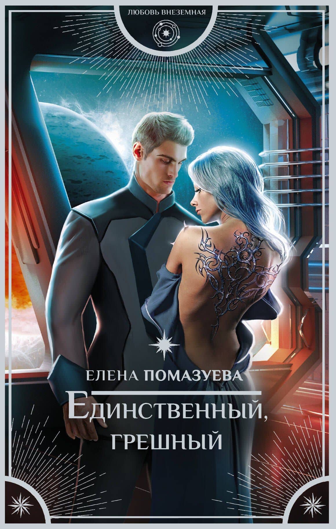 Единственный, грешный — Елена Александровна Помазуева