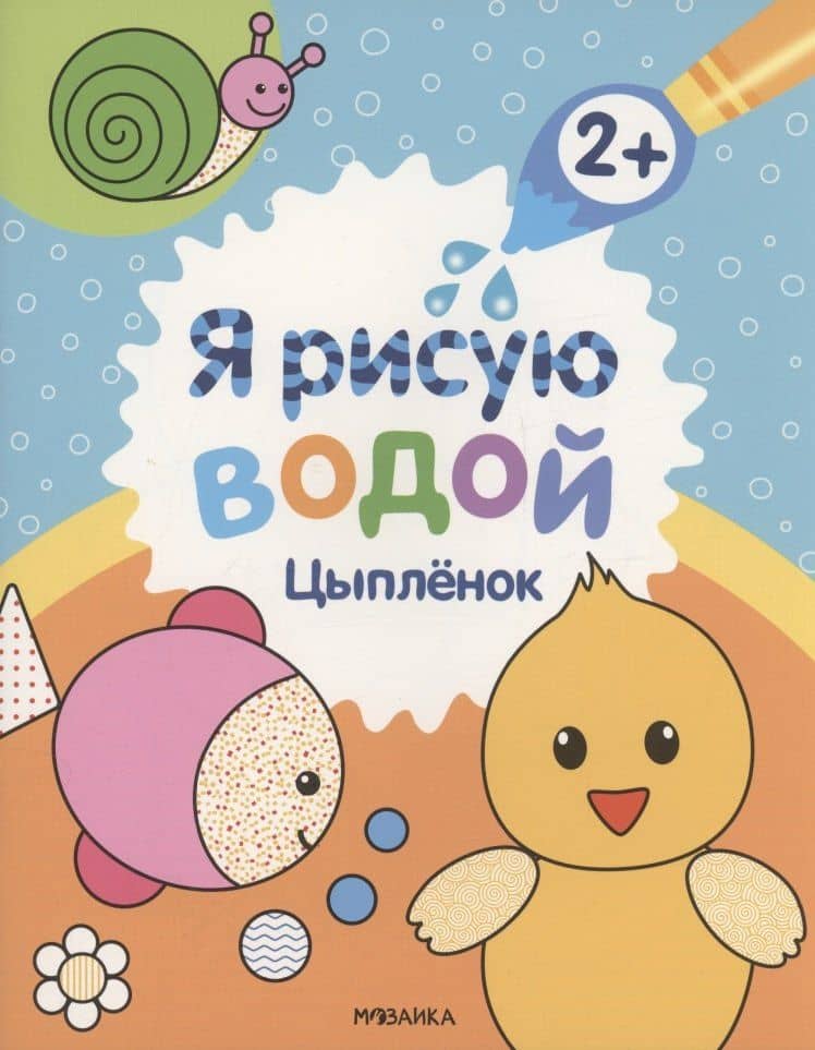Я рисую водой. Цыплёнок — Павел Михайлов