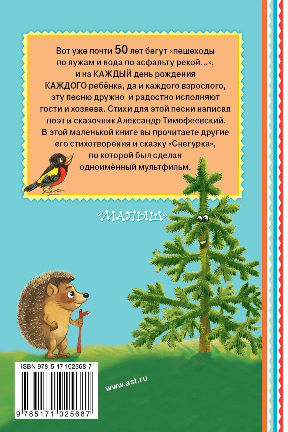 Пусть бегут неуклюже... — Александр Павлович Тимофеевский (2)